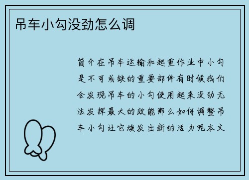 吊车小勾没劲怎么调