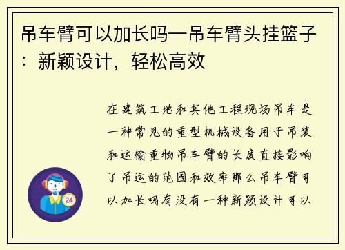 吊车臂可以加长吗—吊车臂头挂篮子：新颖设计，轻松高效