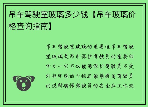 吊车驾驶室玻璃多少钱【吊车玻璃价格查询指南】