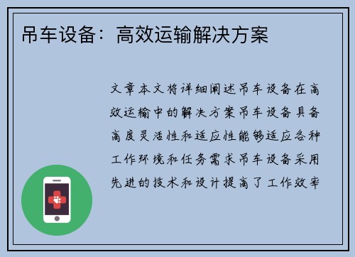 吊车设备：高效运输解决方案