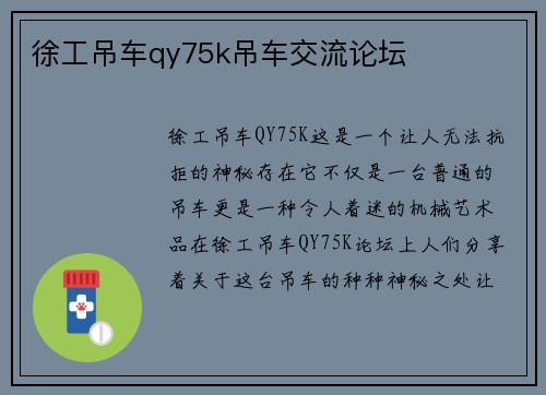 徐工吊车qy75k吊车交流论坛