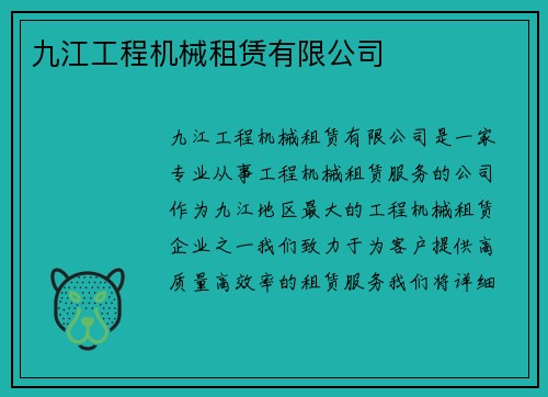 九江工程机械租赁有限公司