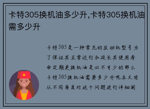 卡特305换机油多少升,卡特305换机油需多少升