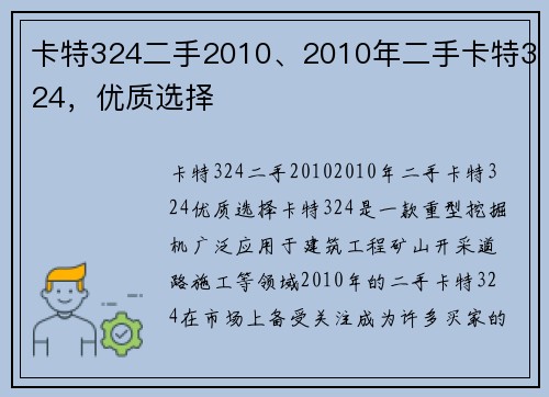 卡特324二手2010、2010年二手卡特324，优质选择