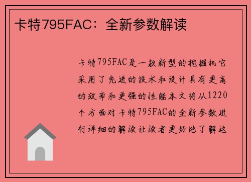 卡特795FAC：全新参数解读