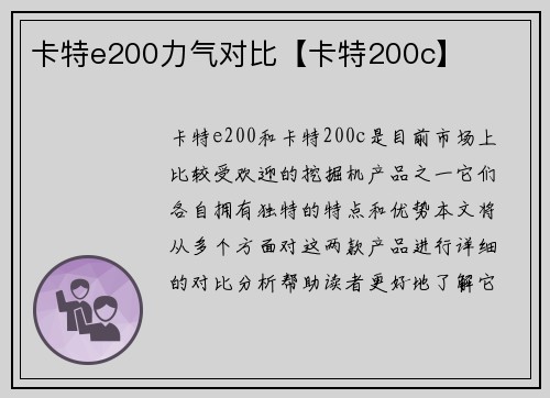 卡特e200力气对比【卡特200c】