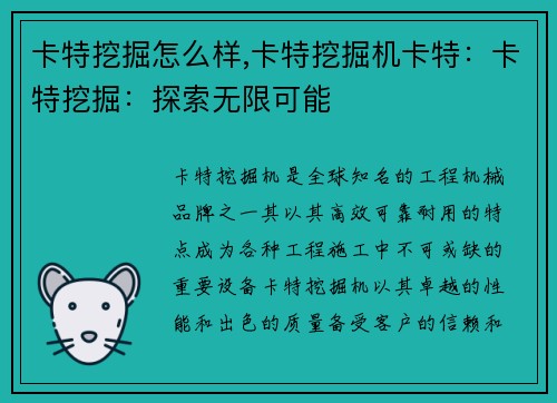 卡特挖掘怎么样,卡特挖掘机卡特：卡特挖掘：探索无限可能