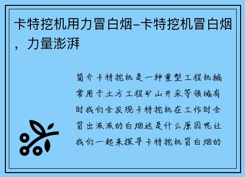 卡特挖机用力冒白烟-卡特挖机冒白烟，力量澎湃