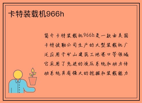 卡特装载机966h