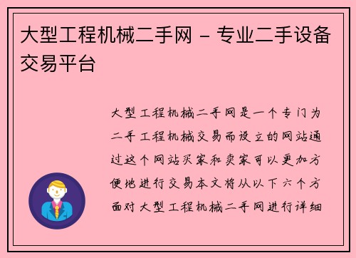 大型工程机械二手网 - 专业二手设备交易平台