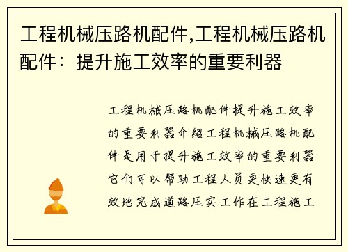 工程机械压路机配件,工程机械压路机配件：提升施工效率的重要利器