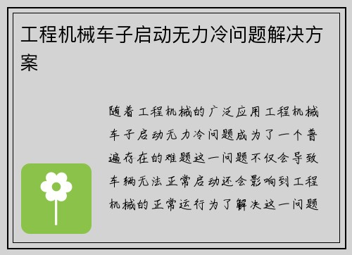 工程机械车子启动无力冷问题解决方案