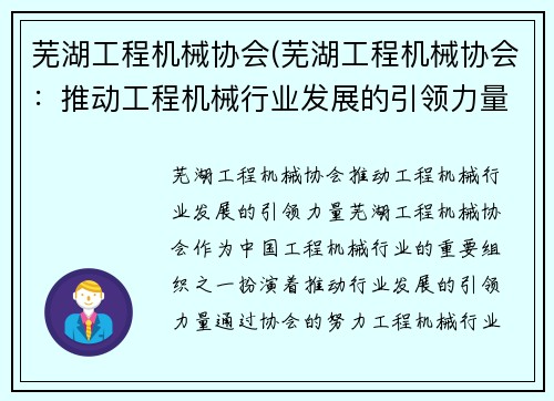 芜湖工程机械协会(芜湖工程机械协会：推动工程机械行业发展的引领力量)