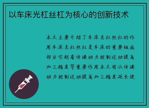 以车床光杠丝杠为核心的创新技术