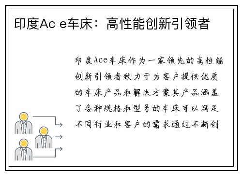 印度Ac e车床：高性能创新引领者