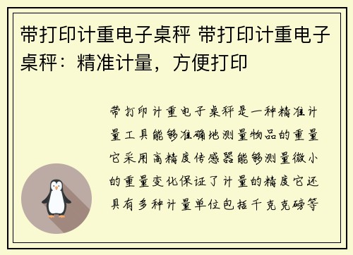 带打印计重电子桌秤 带打印计重电子桌秤：精准计量，方便打印