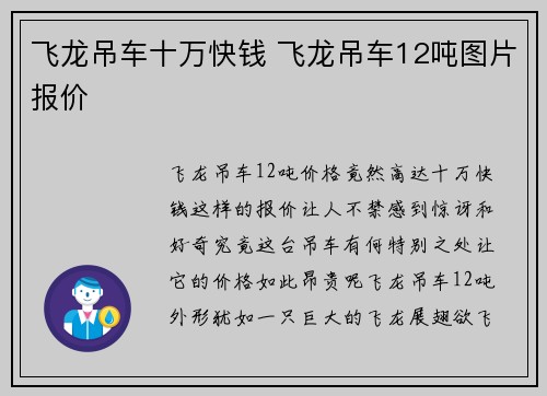 飞龙吊车十万快钱 飞龙吊车12吨图片报价