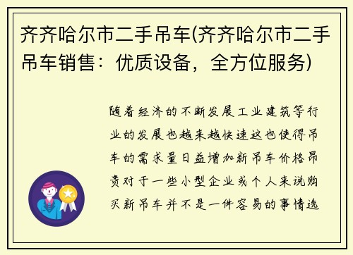 齐齐哈尔市二手吊车(齐齐哈尔市二手吊车销售：优质设备，全方位服务)